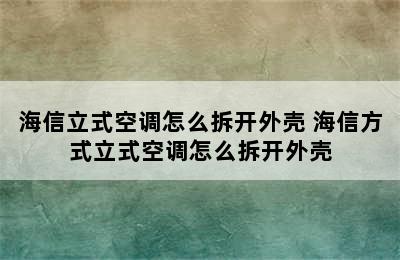 海信立式空调怎么拆开外壳 海信方式立式空调怎么拆开外壳